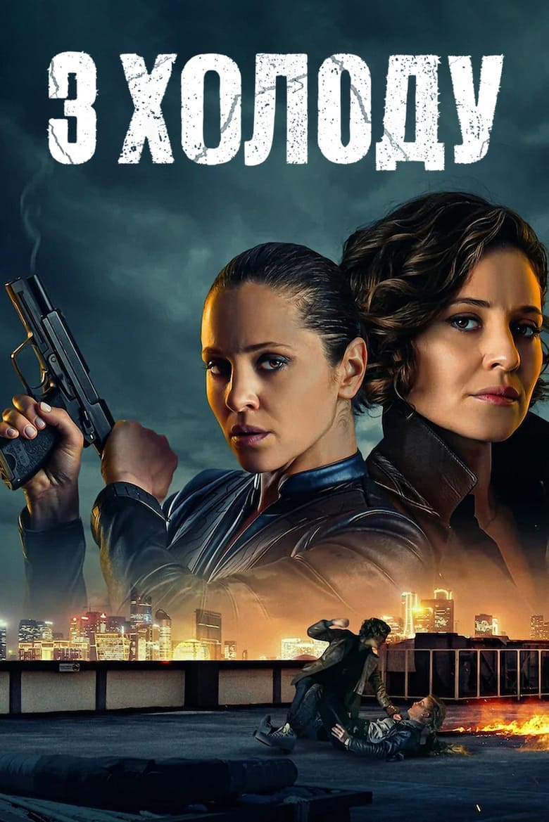 دانلود سریال In from the Cold با زیرنویس چسبیده