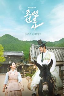 دانلود سریال Joseon Attorney با زیرنویس چسبیده